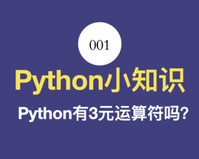 Python小知识001 – Python有三元运算法吗？