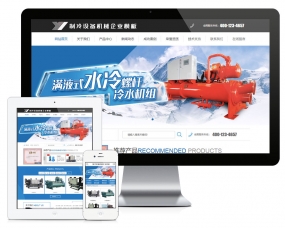 制冷设备机械企业网站模板619