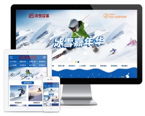 户外滑雪培训设备类网站模板705