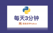 Python每天3分钟 – #016Python的命令行选项