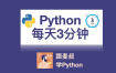 Python每天3分钟 – #002 如何在函数中修改全局变量的值