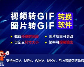 免费下载视频转GIF软件，win版下载就可以使用没有限制